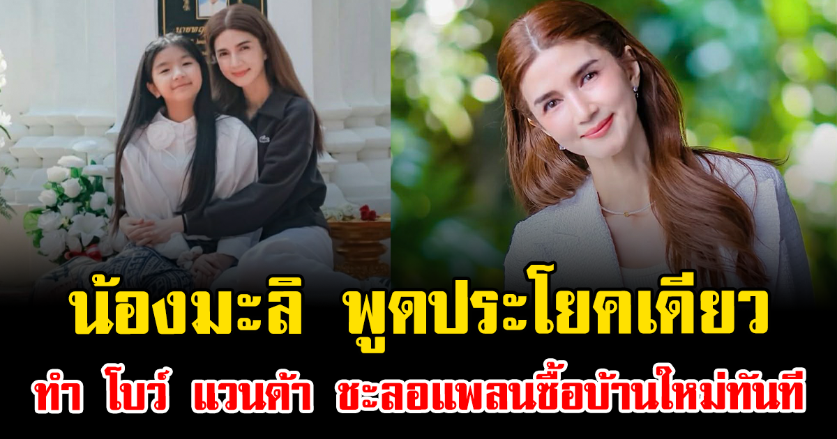 น้องมะลิ พูดประโยคเดียว ทำ โบว์ แวนด้า ชะลอแพลนซื้อบ้านใหม่ทันที เหตุผลกินใจสุดๆ