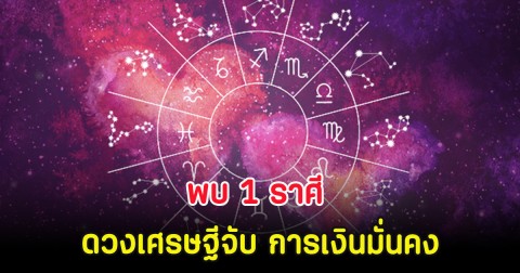 พบ 1 ราศี ดวงเศรษฐีจับ การเงินมั่นคง