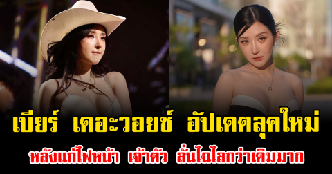 มาแล้ว เบียร์ เดอะวอยซ์ อัปเดตลุคใหม่ หลังแก้ไฟหน้า เจ้าตัว ลั่นไฉไลกว่าเดิมมาก