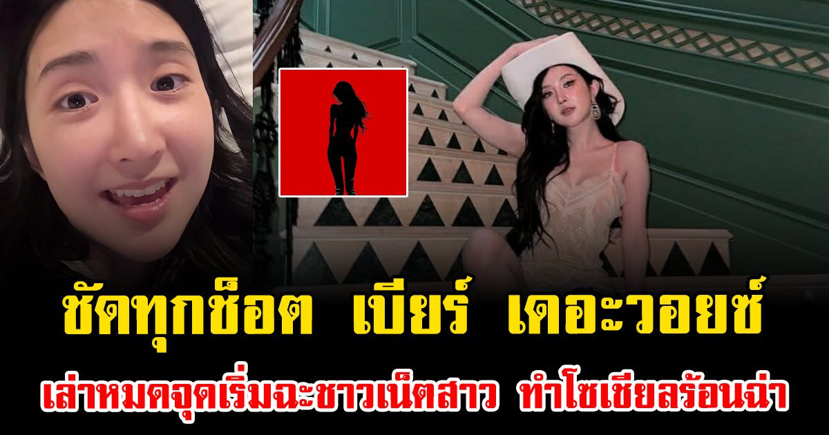 ชัดทุกช็อต เบียร์ เดอะวอยซ์ เล่าหมดจุดเริ่มฉะชาวเน็ตสาว ทำโซเชียลร้อนฉ่า