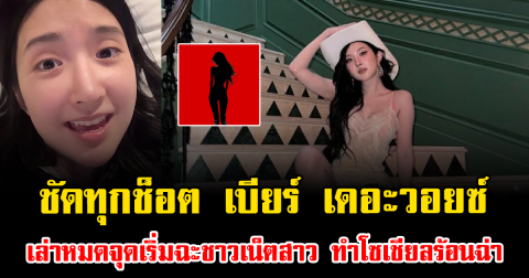 ชัดทุกช็อต เบียร์ เดอะวอยซ์ เล่าหมดจุดเริ่มฉะชาวเน็ตสาว ทำโซเชียลร้อนฉ่า