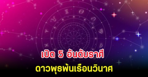 หมอบอย เปิด 5 อันดับราศี ดาวพุธพ้นเรือนวินาศ จะกลับมาปังติดจรวด