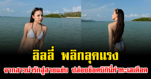 ลิลลี่ พลิกลุคแรง จากสาวน่ารักสู่สายแซ่บ ปล่อยช็อตบิกินี่ทำทะเลเดือด