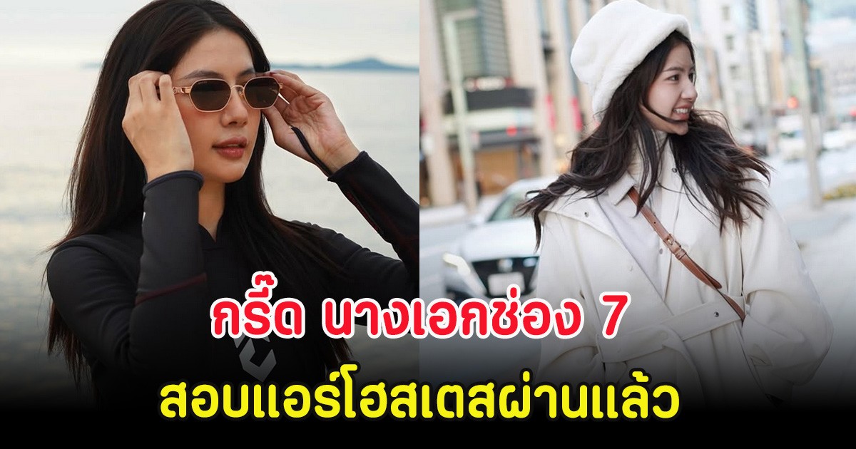 กรี๊ด นางเอกช่อง 7 สอบแอร์โฮสเตสผ่านแล้ว เก่งรอบด้านจริงๆ