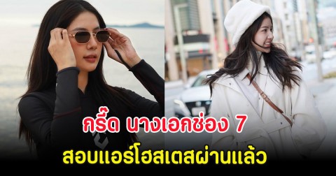 กรี๊ด นางเอกช่อง 7 สอบแอร์โฮสเตสผ่านแล้ว เก่งรอบด้านจริงๆ