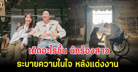 เกิดอะไรขึ้น นักร้องสาว ระบายความในใจ รู้สึกอึดอัดสามี หลังแต่งงาน (ตปท.)