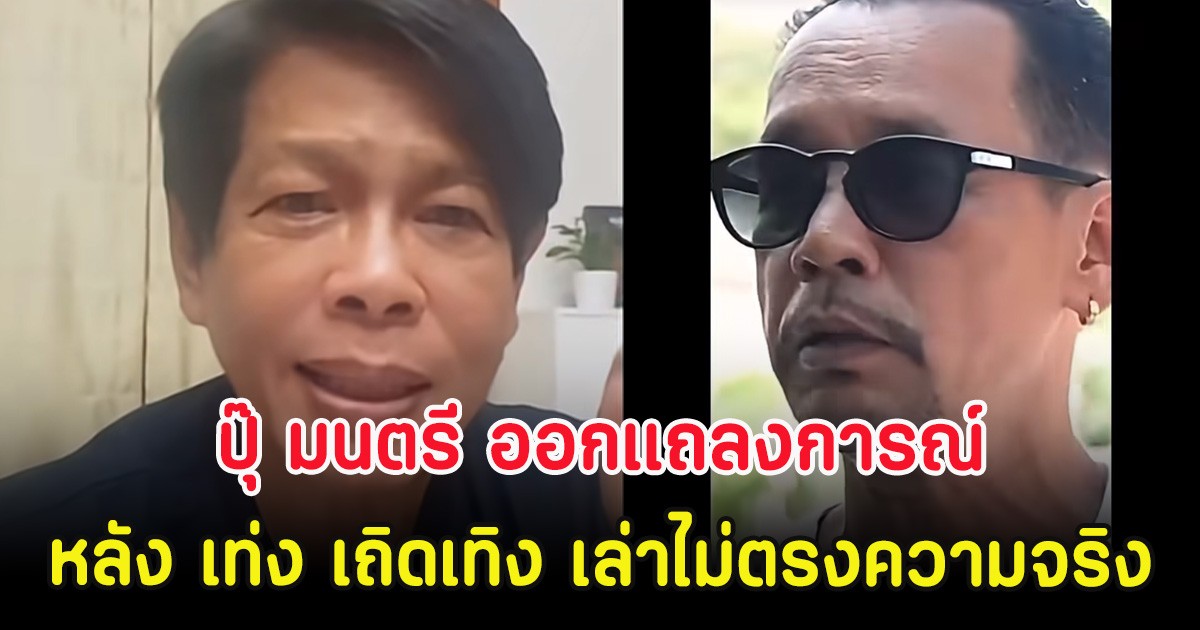 หนังคนละม้วน! ปุ๊ มนตรี ออกแถลงการณ์ด่วน หลัง เท่ง เถิดเทิง เล่าไม่ตรงความจริง