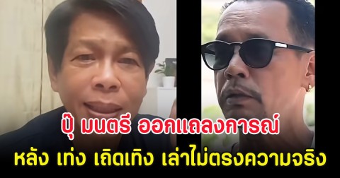 หนังคนละม้วน! ปุ๊ มนตรี ออกแถลงการณ์ด่วน หลัง เท่ง เถิดเทิง เล่าไม่ตรงความจริง