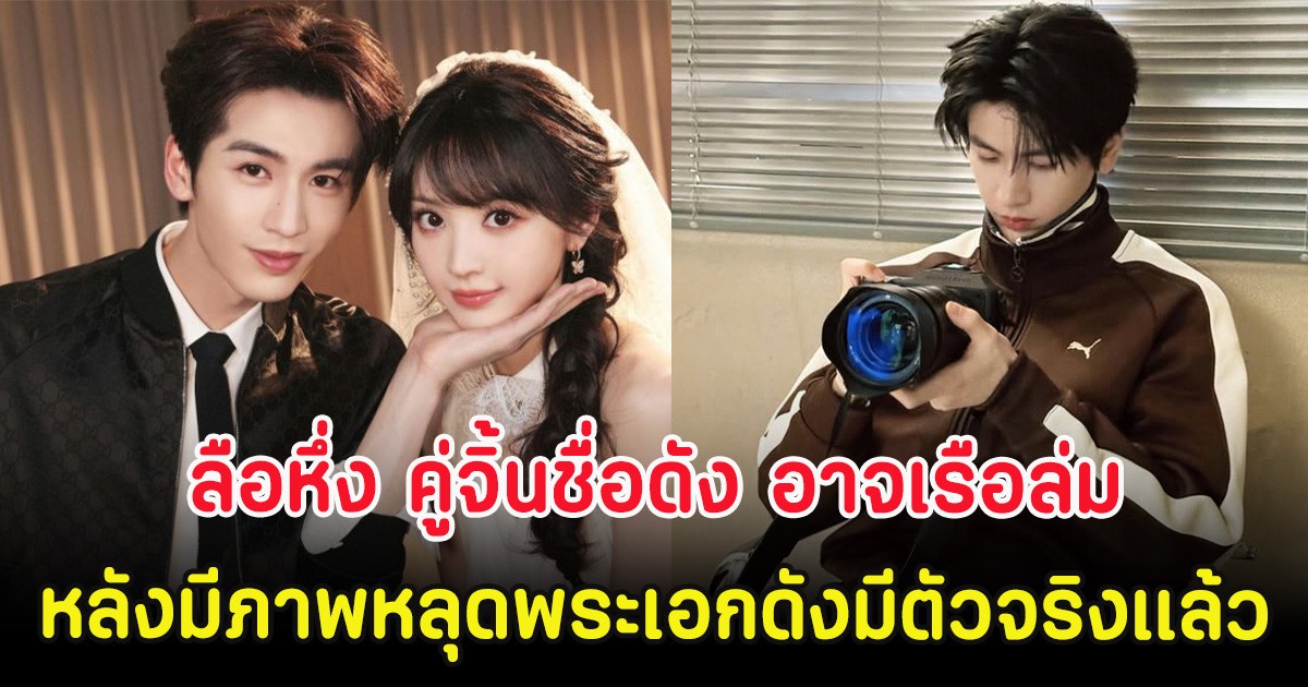 ลือหึ่ง คู่จิ้นชื่อดัง อาจเรือล่ม หลังมีภาพหลุดพระเอกดังมีตัวจริงอยู่เเล้ว (ตปท.)