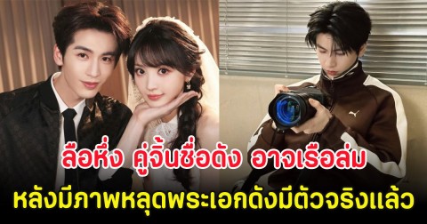 ลือหึ่ง คู่จิ้นชื่อดัง อาจเรือล่ม หลังมีภาพหลุดพระเอกดังมีตัวจริงอยู่เเล้ว (ตปท.)