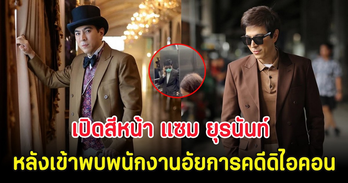 เปิดสีหน้า แซม ยุรนันท์ หลังเข้าพบพนักงานอัยการคดีดิไอคอน