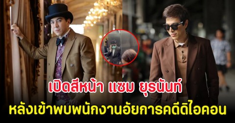 เปิดสีหน้า แซม ยุรนันท์ หลังเข้าพบพนักงานอัยการคดีดิไอคอน