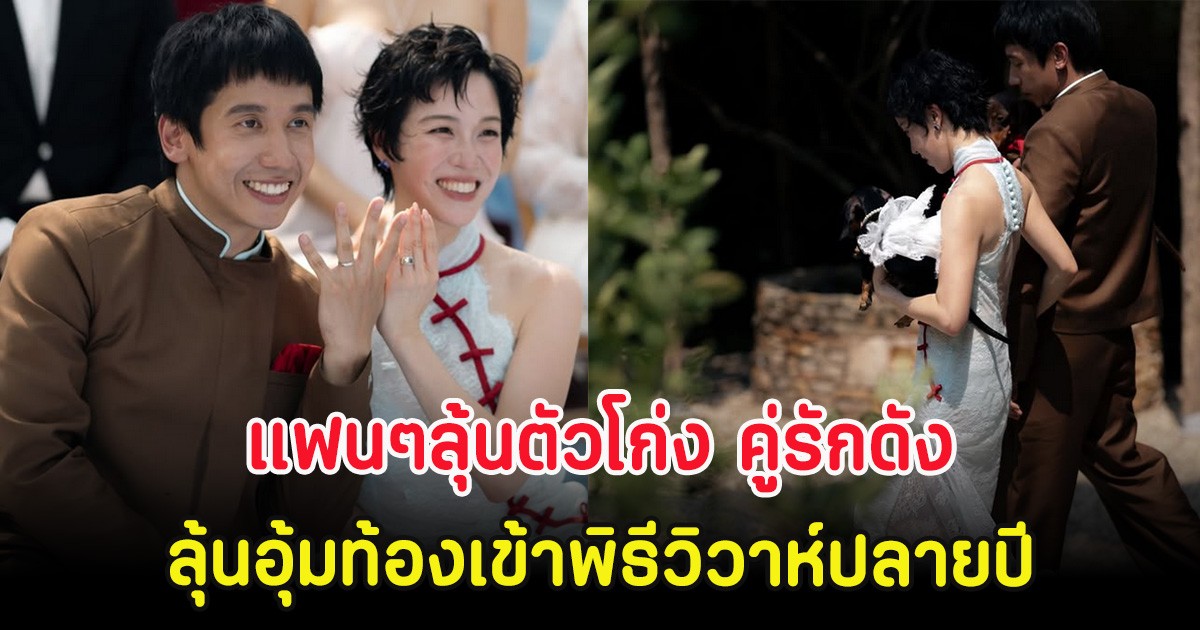 แฟนๆลุ้นตัวโก่ง คู่รักดัง พร้อมมีทายาทเเล้ว ลุ้นอุ้มท้องเข้าพิธีวิวาห์ปลายปี