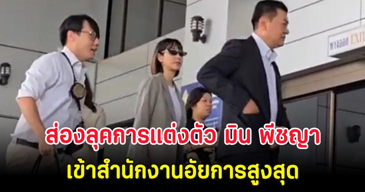 ส่องลุคการแต่งตัว มิน พีชญา เข้าสำนักงานอัยการสูงสุด หลังหายหน้าไปนาน