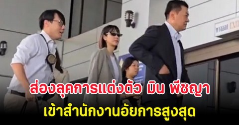 ส่องลุคการแต่งตัว มิน พีชญา เข้าสำนักงานอัยการสูงสุด หลังหายหน้าไปนาน