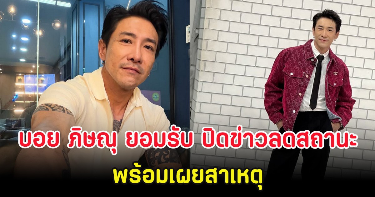 บอย ภิษณุ ยอมรับ ปิดข่าวลดสถานะภรรยา 2 ปีแล้ว พร้อมเผยสาเหตุไปด้วยกันไม่ได้