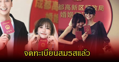 จากคู่จิ้นในจอสู่คู่ชีวิตจริง! นักแสดงสาว เซอร์ไพรส์จดทะเบียนสมรสกับแฟนหนุ่มคนดังแล้ว  (ข่าวต่างประเทศ)