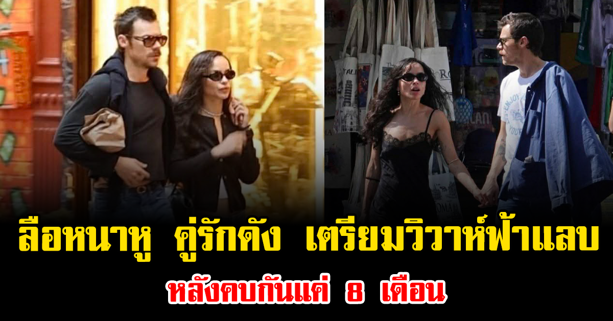 ลือหนาหู คู่รักดัง เตรียมวิวาห์ฟ้าแลบ หลังคบกันแค่ 8 เดือน (ข่าวต่างประเทศ)