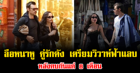 ลือหนาหู คู่รักดัง เตรียมวิวาห์ฟ้าแลบ หลังคบกันแค่ 8 เดือน (ข่าวต่างประเทศ)