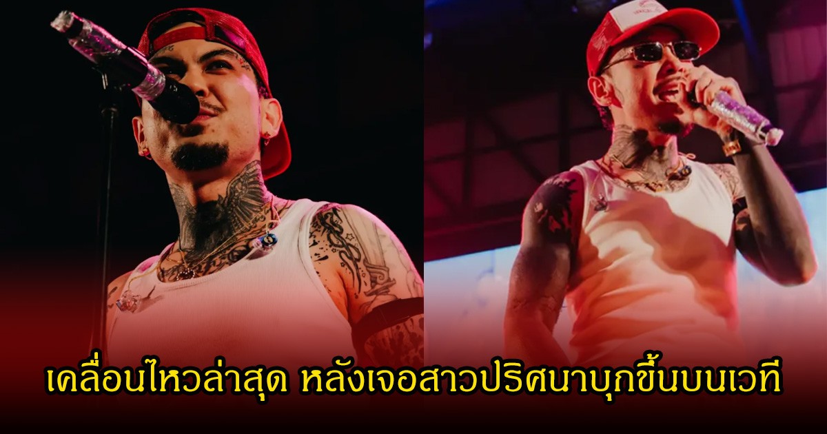 URBOYTJ เคลื่อนไหวล่าสุด หลังเจอสาวปริศนาบุกขึ้นบนเวที แฟนๆแห่ส่งกำลังใจเพียบ