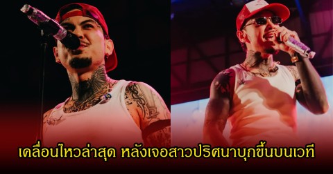 URBOYTJ เคลื่อนไหวล่าสุด หลังเจอสาวปริศนาบุกขึ้นบนเวที แฟนๆแห่ส่งกำลังใจเพียบ