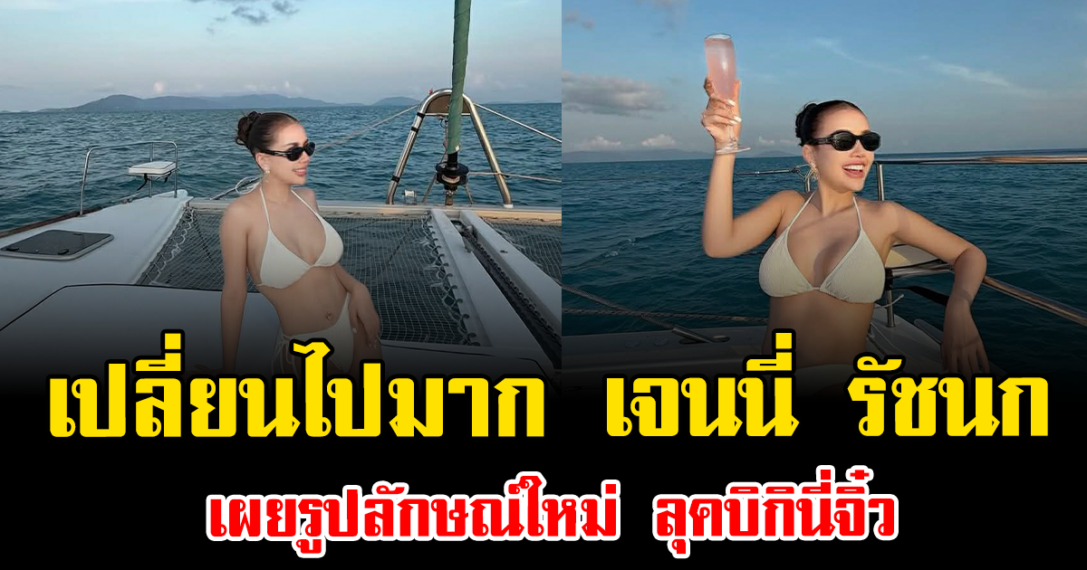 เปลี่ยนไปมาก เจนนี่ รัชนก เผยรูปลักษณ์ใหม่ ลุคบิกินี่จิ๋ว ทำโซเชียลร้อนฉ่าสุดๆ