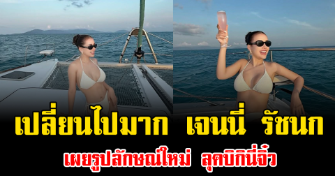 เปลี่ยนไปมาก เจนนี่ รัชนก เผยรูปลักษณ์ใหม่ ลุคบิกินี่จิ๋ว ทำโซเชียลร้อนฉ่าสุดๆ