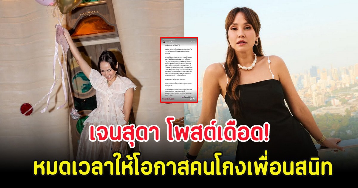 เจนสุดา โพสต์เดือด! หมดเวลาให้โอกาสคนโกงเพื่อนสนิท