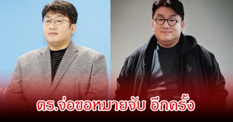 ไม่จบง่าย! ตร.จ่อขอหมายจับ ประธานค่ายเพลงดัง อีกครั้ง หลังอัยการปฏิเสธคำร้องครั้งแรก (ข่าวต่างประเทศ)