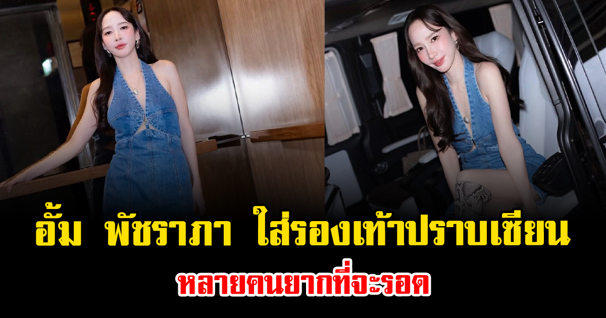 ตัวตึงวงการจริงๆ อั้ม พัชราภา ใส่รองเท้าปราบเซียน หลายคนยากที่จะรอด