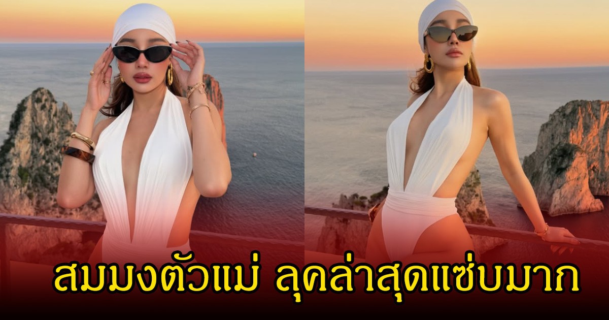 สมมงตัวแม่! กระแต อาร์สยาม มาในลุควันพีซสีขาวเว้าลึกสุดจี๊ด แซ่บสะเทือนทั้งโซเซียล