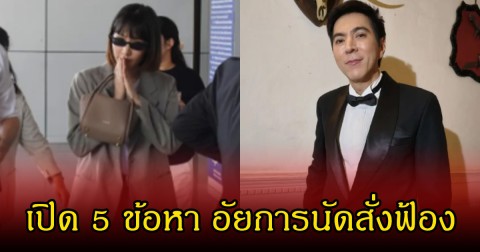 เปิด 5 ข้อหา อัยการนัดสั่งฟ้อง มิน พีชญา-แซม ยุรนันท์ เผยทำไมถูกเรียกตัวพบคดีดิไอคอนอีกครั้ง
