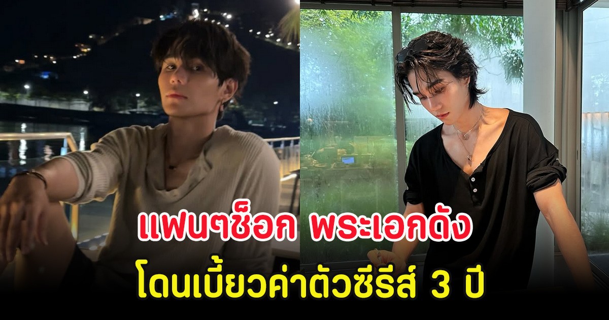 แฟนๆช็อก พระเอกดัง  โดนเบี้ยวค่าตัวซีรีส์ 3 ปี แถมแอบอ้างโปรโมต