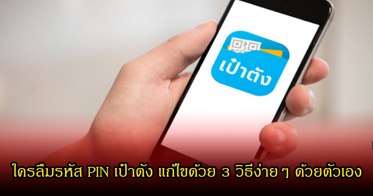 ใครลืมรหัส PIN เป๋าตัง แก้ไขด้วย 3 วิธีง่ายๆ ด้วยตัวเอง เตรียมรับเงิน ไทยช่วยไทยพลัส 4,000 บาท