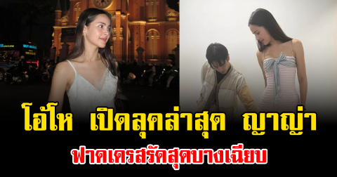 โอ้โห เปิดลุคล่าสุด ญาญ่า ฟาดเดรสรัดสุดบางเฉียบ จนชาวเน็ตแห่คอมเมนต์เพียบ