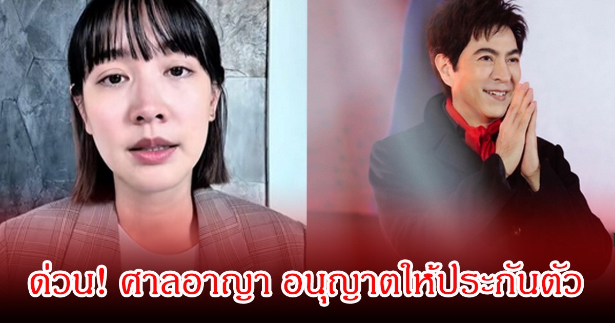 ด่วน! ศาลอาญา อนุญาตให้ประกันตัวแซม และ มิน เผยวงเงินเยอะมาก