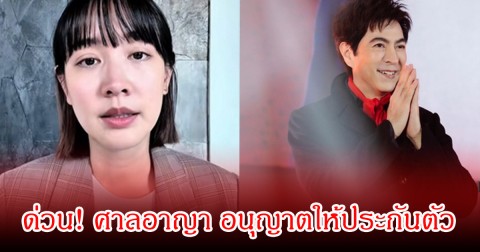 ด่วน! ศาลอาญา อนุญาตให้ประกันตัวแซม และ มิน เผยวงเงินเยอะมาก