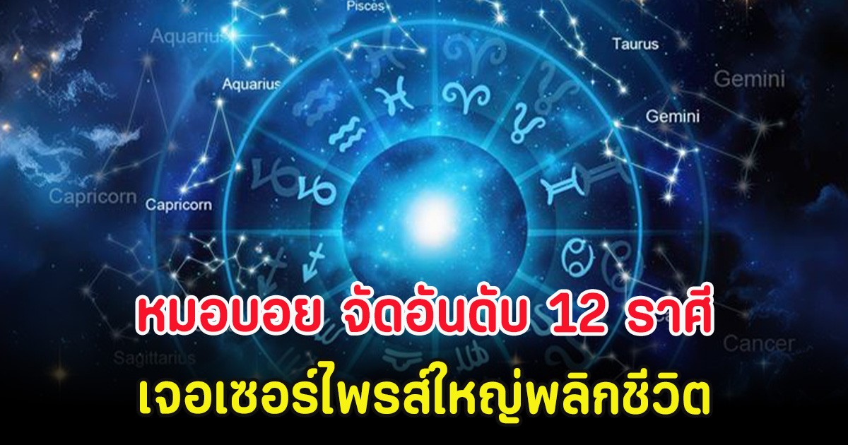 หมอบอย จัดอันดับ 12 ราศี เจอเซอร์ไพรส์ใหญ่พลิกชีวิต