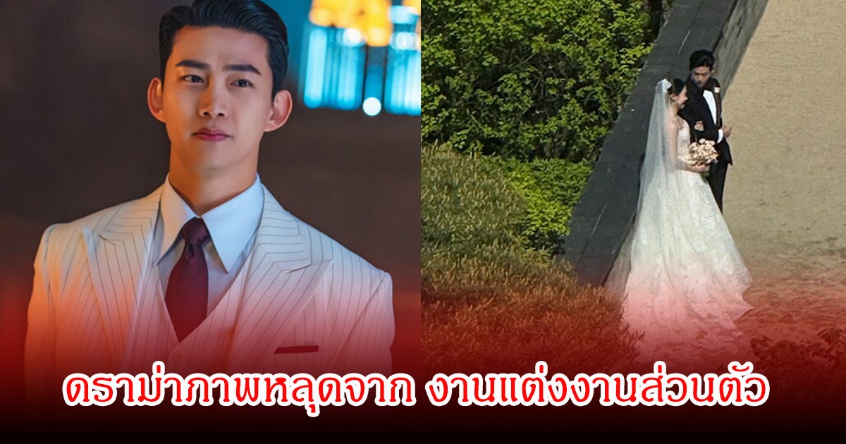 ดราม่าสนั่น! พระเอกดัง วิวาห์กับสาวนอกวงการ เจอภาพงานแต่งหลุด หน้าเจ้าสาวก็ถูกเผยแพร่ (ข่าวต่างประเทศ)