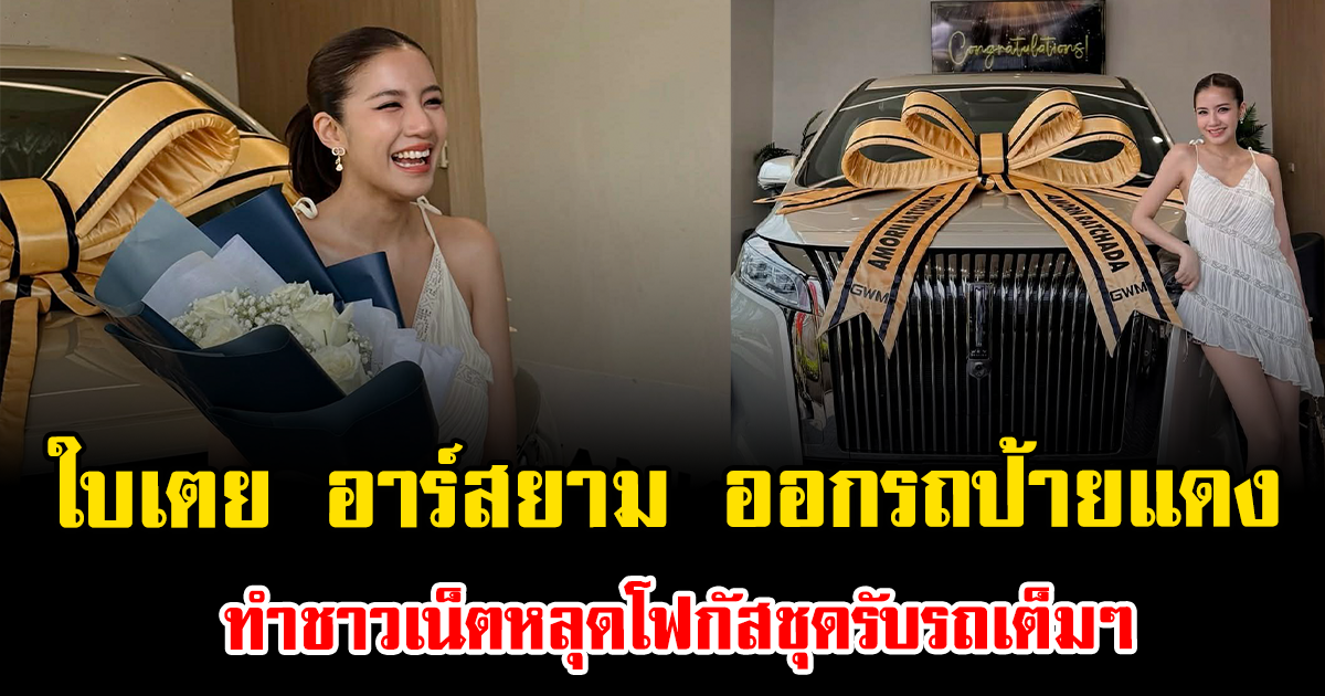 ฮือฮา ใบเตย อาร์สยาม ออกรถป้ายแดง ทำชาวเน็ตหลุดโฟกัสชุดรับรถเต็มๆ