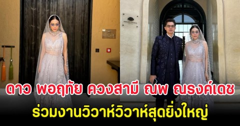 เปิดภาพ ดาว พอฤทัย ควงสามี ณพ ณรงค์เดช ร่วมงานวิวาห์วิวาห์สุดยิ่งใหญ่