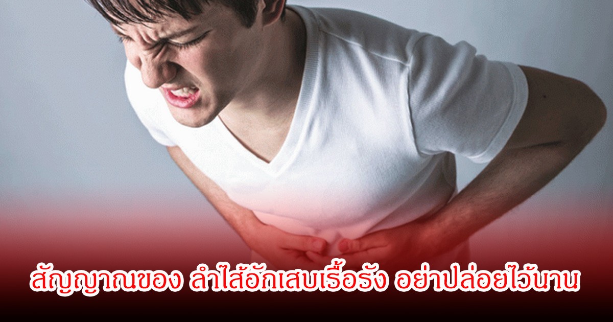 หลายคนชะล่าใจ ปวดท้อง เป็นๆหายๆ  อาจเป็นสัญญาณของโรคร้าย ที่นำไปสู่การเป็นมะเร็งได้