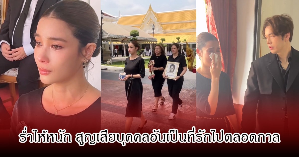 แฟนๆส่งกำลังใจ วิว วรรณรท ร่ำไห้หนัก สูญเสียบุคคลอันเป็นที่รักไปตลอดกาล แฟนหนุ่มเคียงข้างไม่ห่าง
