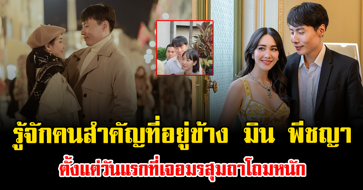 รู้จักคนสำคัญที่อยู่ข้าง มิน พีชญา ตั้งแต่วันแรกที่เจอมรสุมถาโถมหนัก