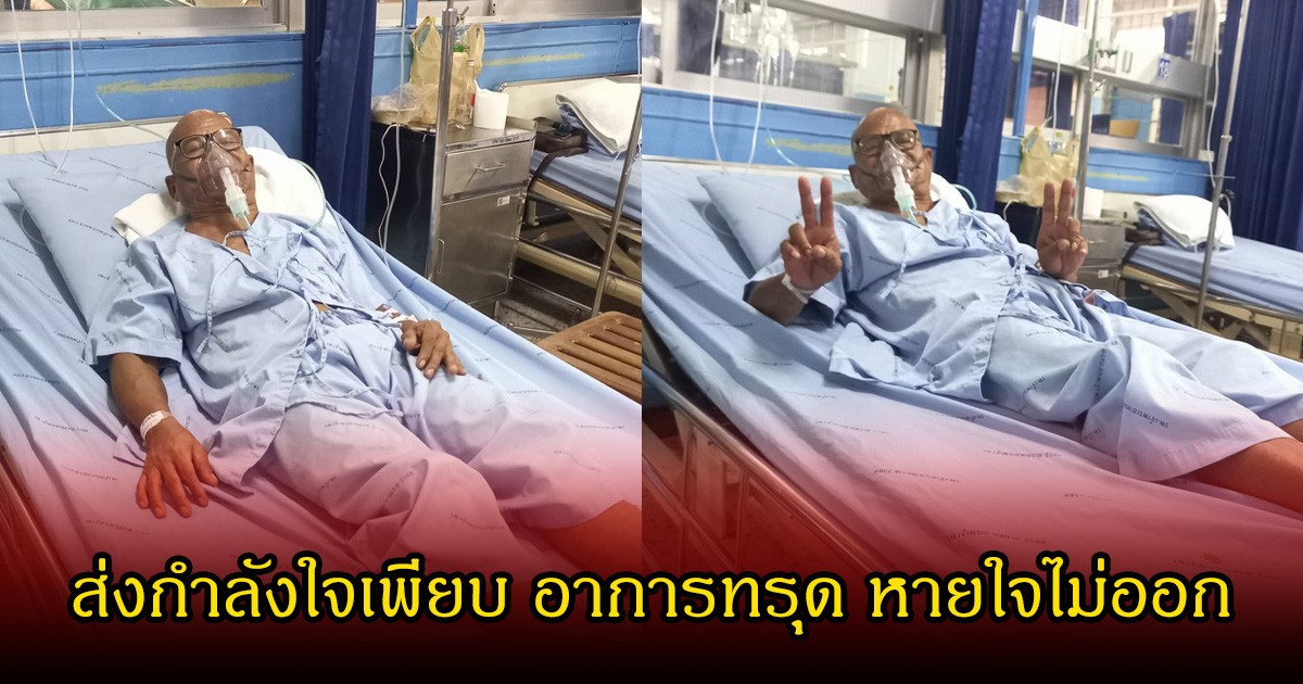 ห่วงหนัก! สังข์ ดอกสะเดา  อาการทรุด หายใจไม่ออก พบก้อนเนื้อในปอด หมอสงสัยเป็นมะเร็ง