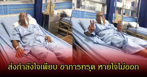 ห่วงหนัก! สังข์ ดอกสะเดา  อาการทรุด หายใจไม่ออก พบก้อนเนื้อในปอด หมอสงสัยเป็นมะเร็ง