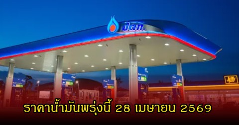 ราคาน้ำมันพรุ่งนี้ 28 เมษายน 2569