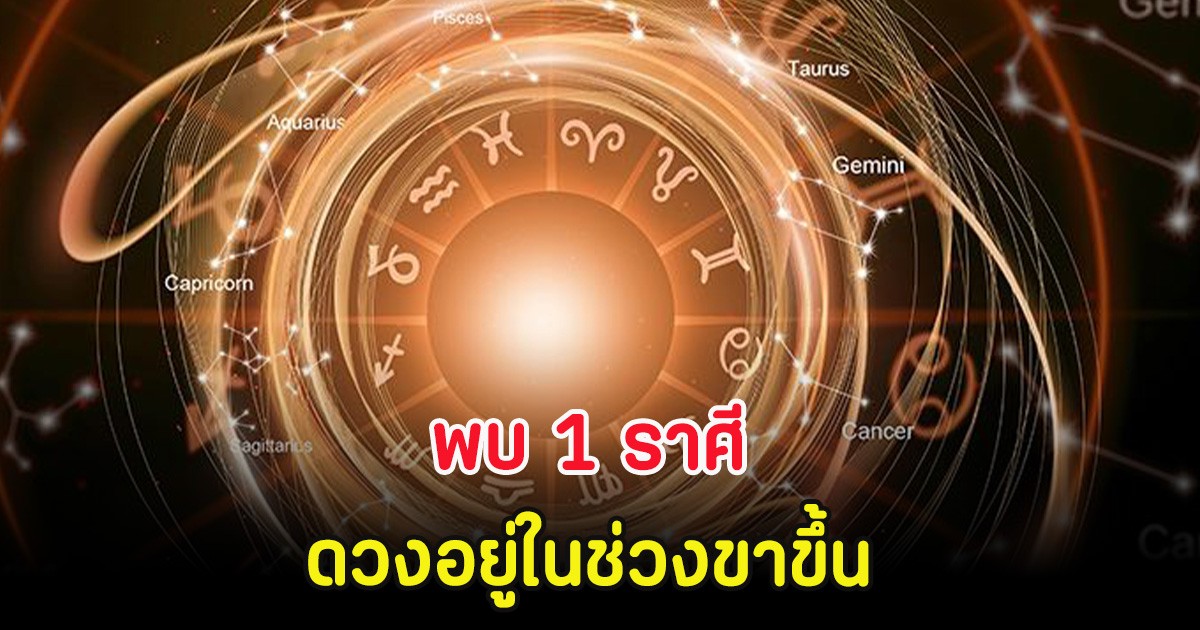 พบ 1 ราศี ดวงอยู่ในช่วงขาขึ้น