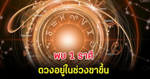 พบ 1 ราศี ดวงอยู่ในช่วงขาขึ้น