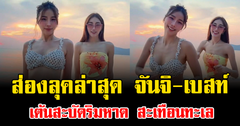 ความแซ่บพาเป็นเรื่อง ส่องลุคล่าสุด จันจิ-เบสท์ เต้นสะบัดริมหาด สะเทือนทะเล